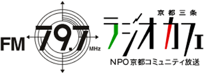 京都三条ラジオカフェ NPO京都コミュニティ放送